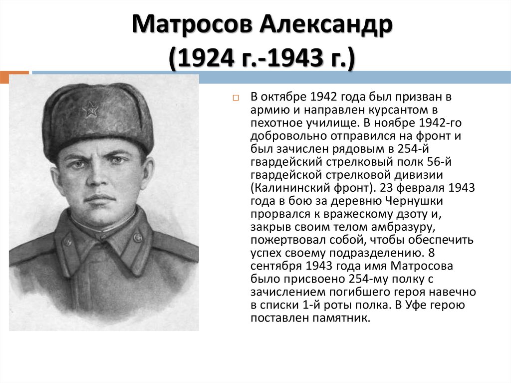 Подвиги 1942 года. Матросов герой Великой Отечественной войны.