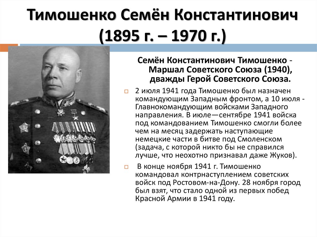 Тимошенко Семён Константинович (1895 г. – 1970 г.)