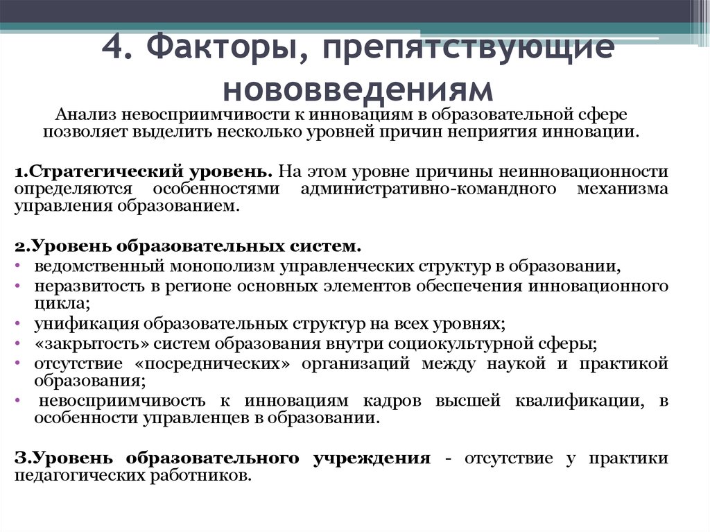 Сколько выделяют основных инноваций в педагогике. Факторы способствующие нововведениям в образовании. Факторы препятствующие нововведениям в образовании. Факторы, препятствующие нововведениям.. Факторы препятствующие инновациям.