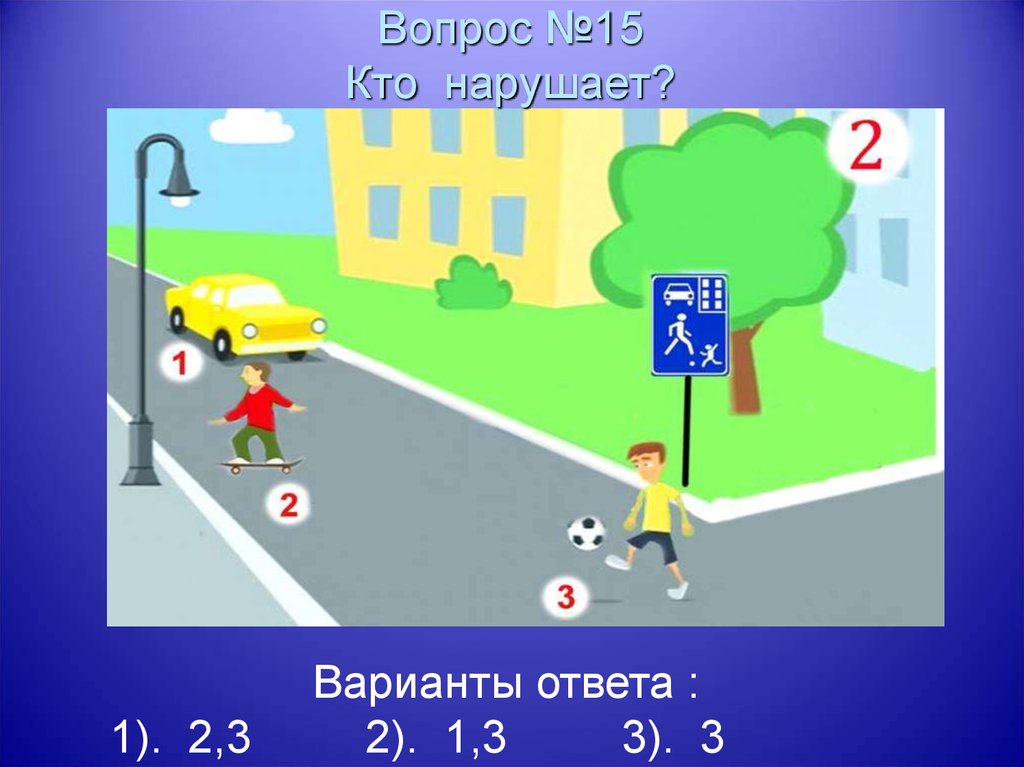 Вопрос 3 варианта ответа. ПДД безопасное колесо. Безопасное колесо знатоки ПДД вопросы и ответы. Безопасное колесо ПДД С ответами. ПДД безопасное колесо презентация.