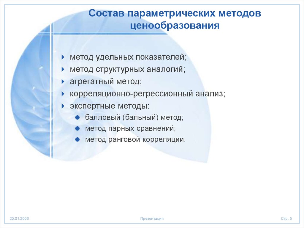 Метод состав. Параметрический метод удельных показателей. Метод регрессивного ценообразования. Агрегатный метод ценообразования. Метод ценообразование метод аналогий.