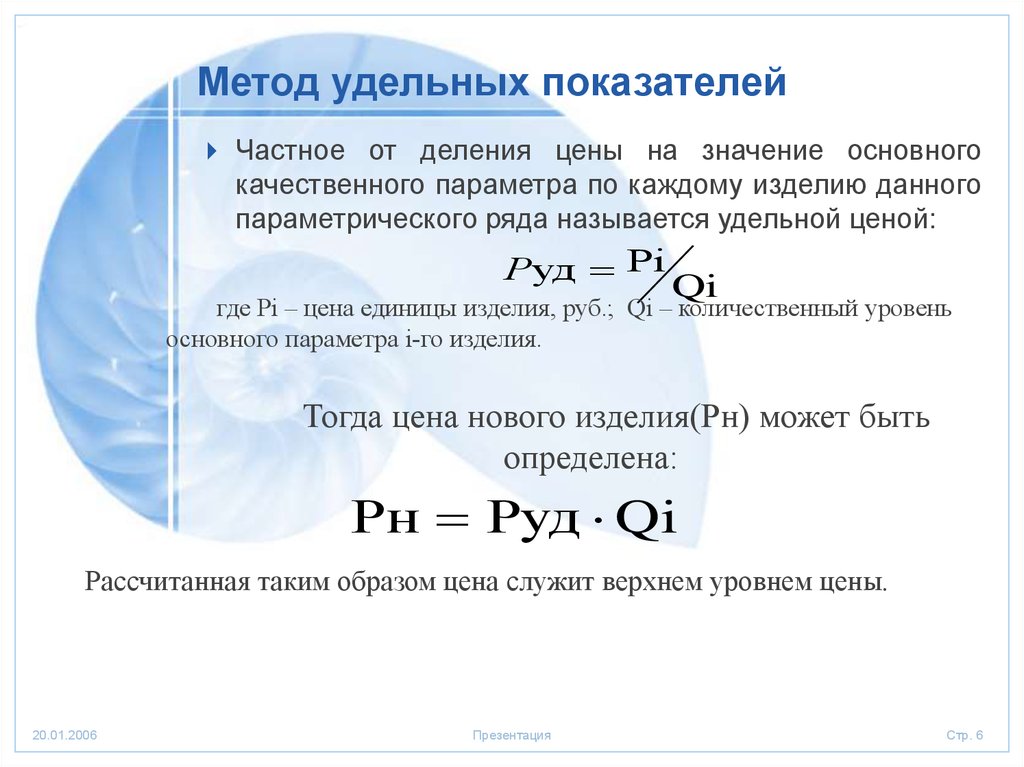 Показатели стоимости. Метод удельных показателей. Формула метода удельных показателей. Метод удельных коэффициентов. Удельный коэффициент стоимости.