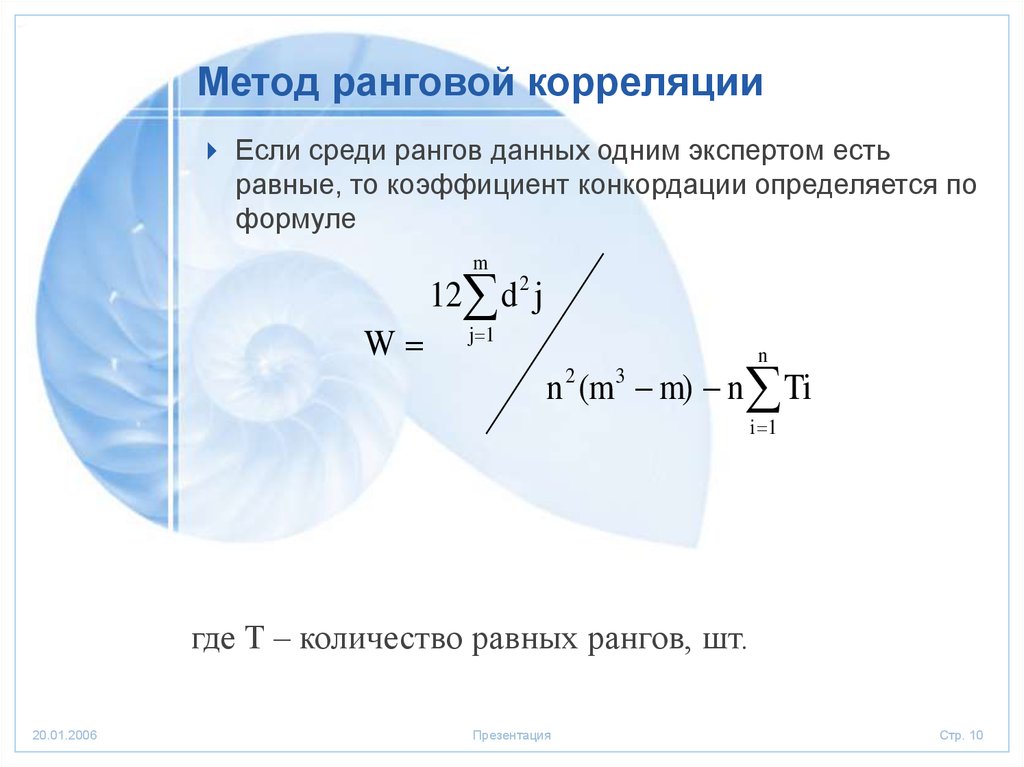 Ранговая корреляция. Метод корреляции. Ранговый метод. Суть метода ранговой корреляции. Методу рангов (метод Спирмена).