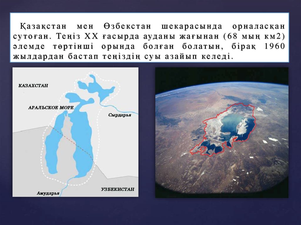 Шал мен теңіз. Арал теңіз презентация.