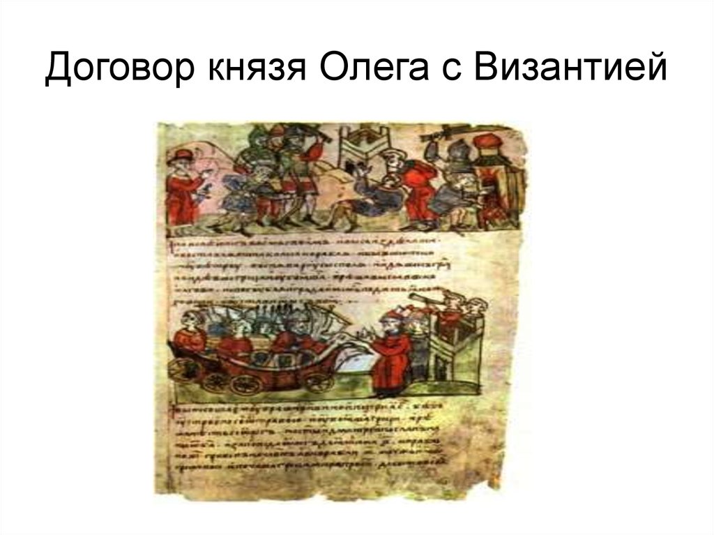 Кто заключил письменный договор с византией. Договор Олега и Византии 911 года. 911 Год договор Олега с греками.