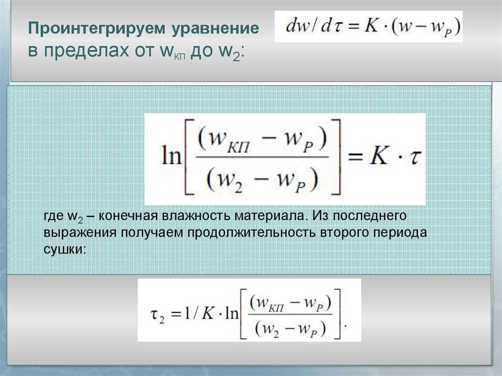 Конечная влажность. Проинтегрировать уравнение. Проинтегрировав полученное уравнение,. 3. Проинтегрировать уравнение. Как проинтегрировать уравнение онлайн.