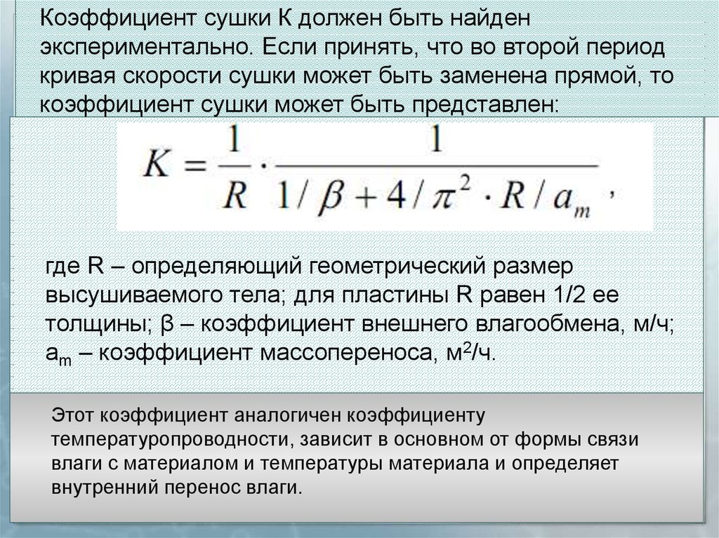 F показатель. Коэффициент сушки. Уравнение скорости сушки. Коэффициент скорости сушки. Как найти скорость сушки.