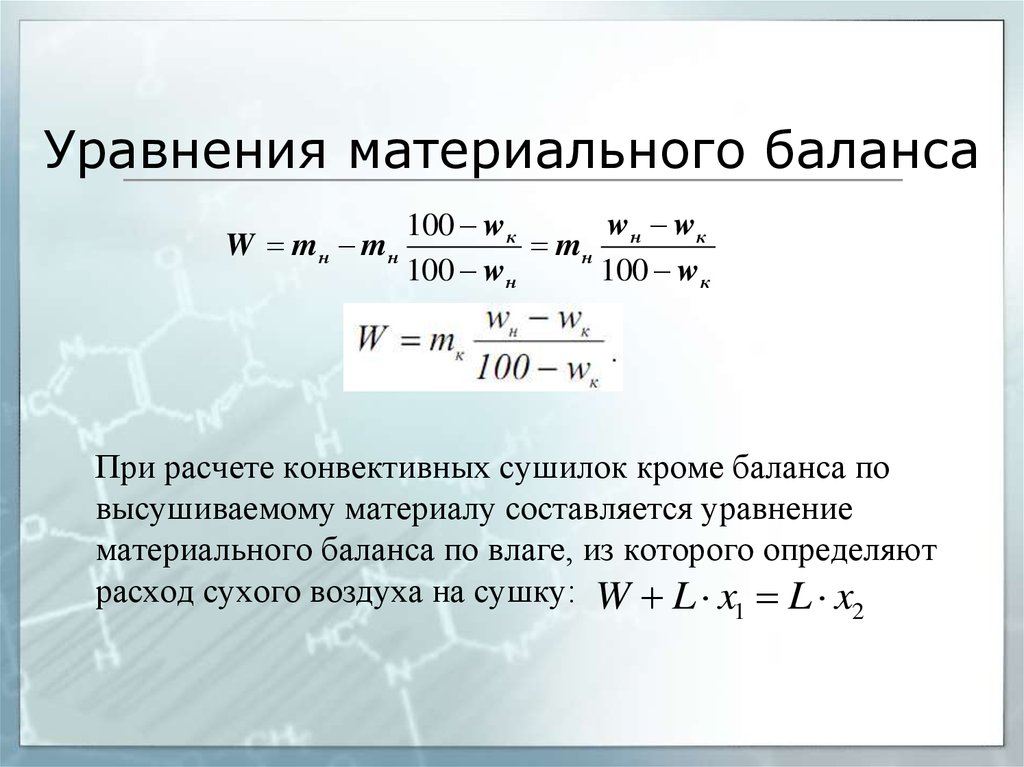 Материальные уравнения. Уравнение материального баланса. Вывод уравнения материального баланса. Уравнение материального баланса Рив. Уравнение общего материального баланса процесса сушки.