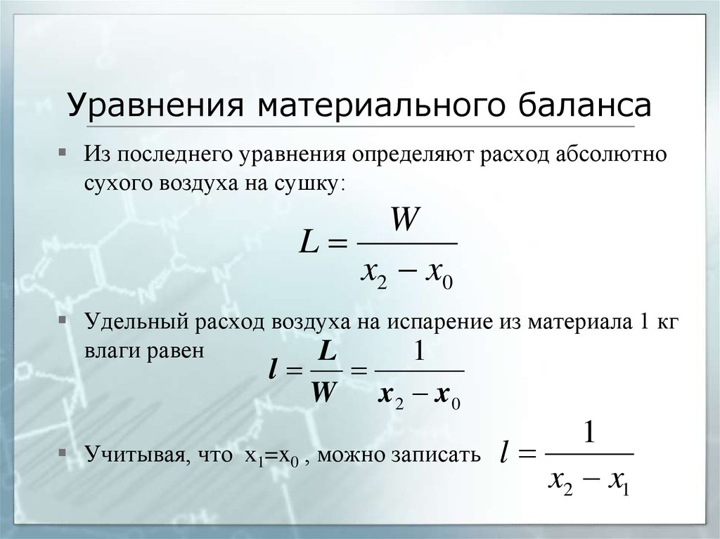 Абсолютно сухой. Уравнение для определения удельного расхода воздуха при сушке. Расход воздуха на сушку. Уравнение материального баланса. Удельный расход воздуха.