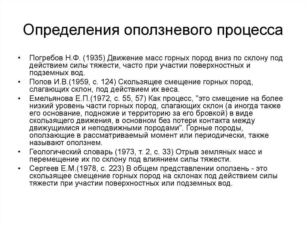 Смещение горных пород вниз. Определение оползневого процесса. Методы оценки интенсивности оползневых процессов. Емельянова основные закономерности оползневых процессов 4971. 3 Группы оползней по мощности вовлекаемой в процесс массы горных.