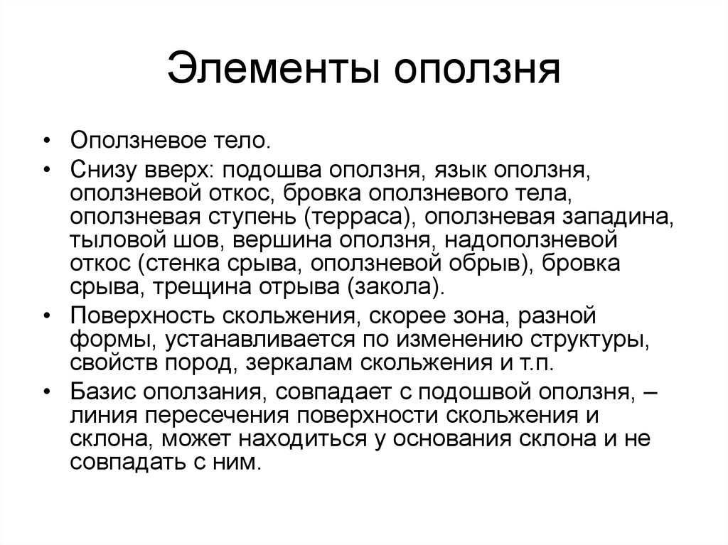 Характеристика оползней. Язык оползня. Элементы оползня. Подошва оползня. Базис оползания.