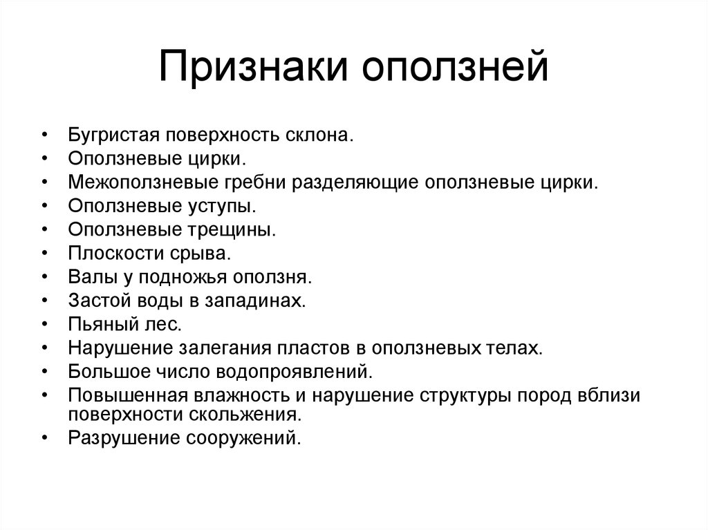 Признаки появления. Признаки возникновения оползня. Особенности проявления оползней. Признаки надвигающегося оползня. Оползень предвестники.