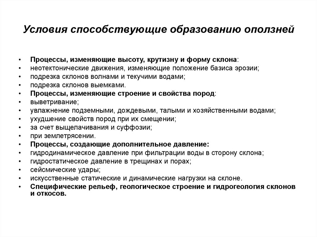 Условия способствующие. Условия, способствующие образованию оползней. Условия возникновения оползней. Оползень условия. Оползни условия образования и причины.