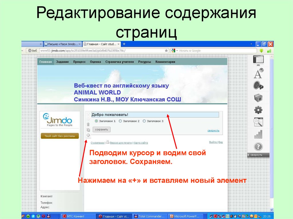 Содержание страниц сайта. Как открыть редактирование содержания.