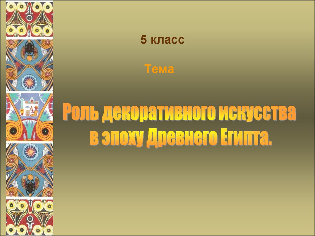 Декоративно прикладное искусство древнего египта презентация