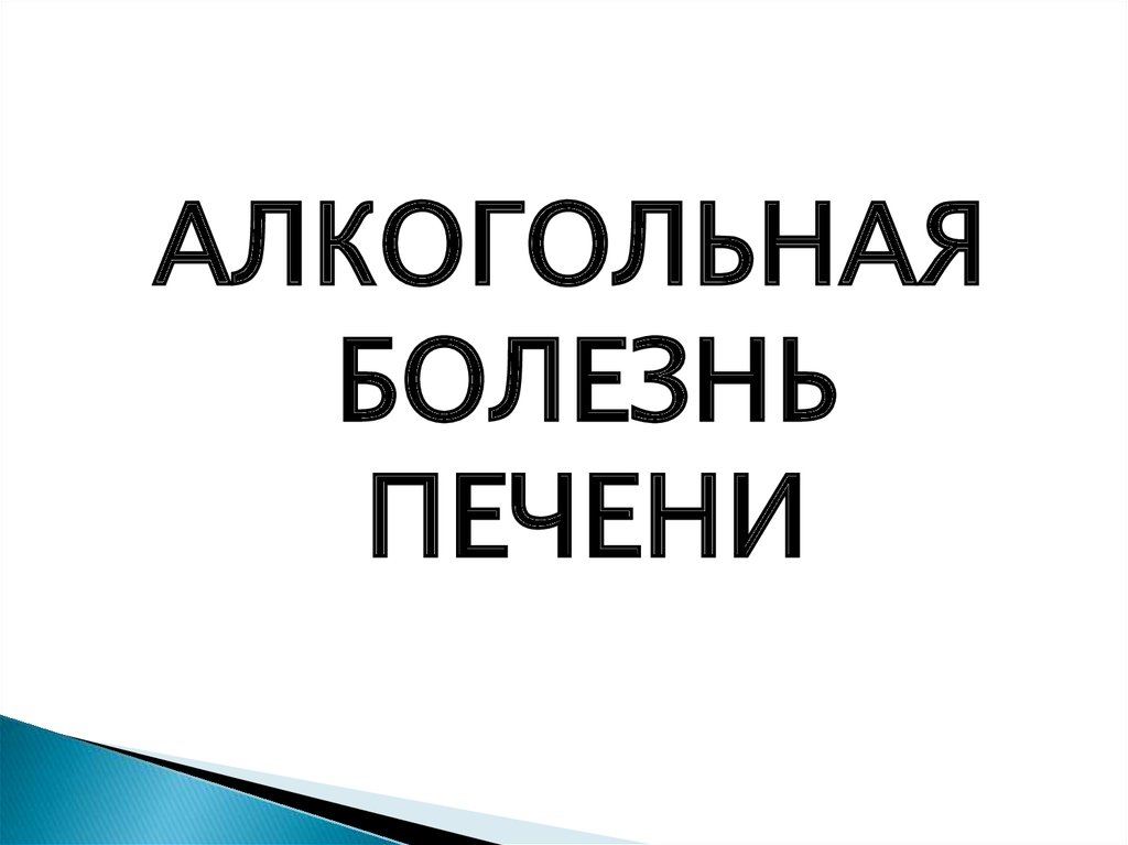 Алкогольная болезнь печени презентация