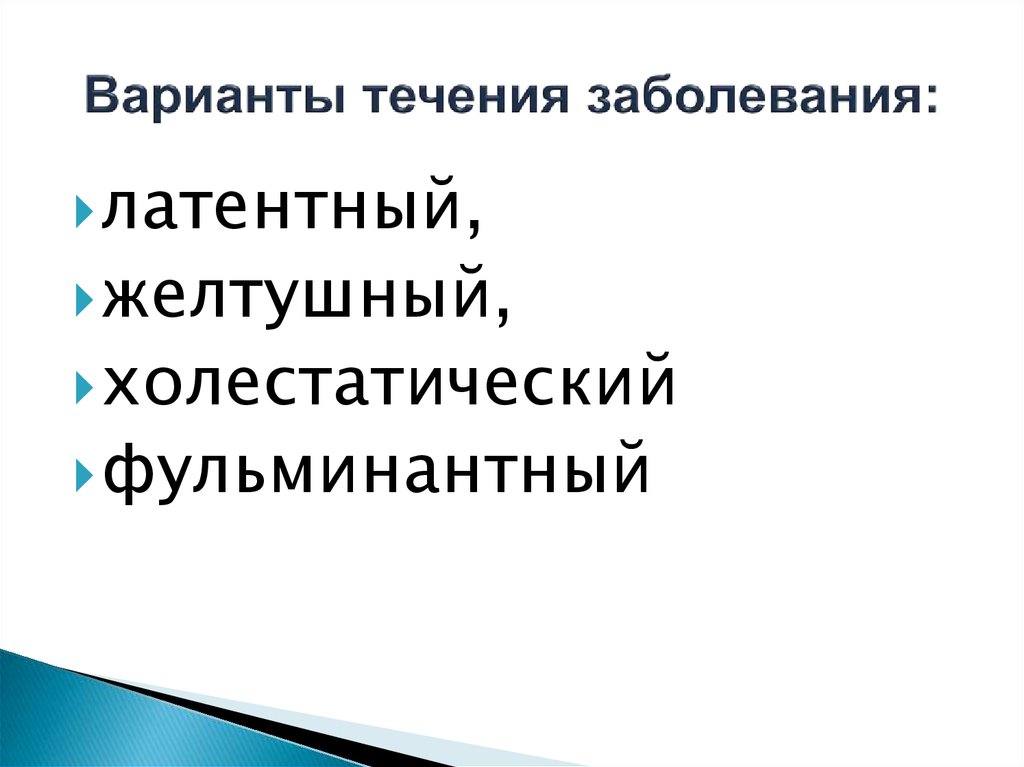 Течение вариантов. Варианты течения болезни. Варианты течения заболевания. Варианты течения болезней по очереди. Укажите правильный вариант течения болезни:.