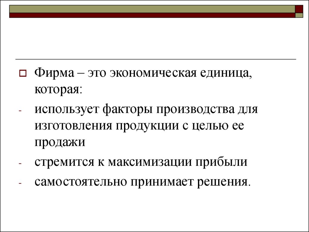 Единица экономики. Фирма это экономическая единица которая. Фирма это экономическая единица которая самостоятельно. Фирма этт. Хозяйственная единица.