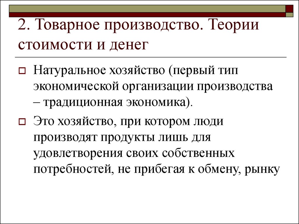 Производящая форма. Теория товарного производства. Товарное производство это в экономике. Товарное производство презентация. Товарного производства лекция экономика.