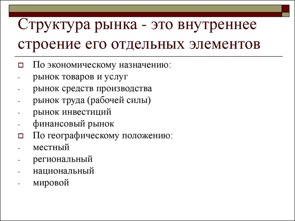 Рыночная экономика план. Структура рынка. Структура национального рынка. Рынок структура рынка. Структура рынка в экономике.