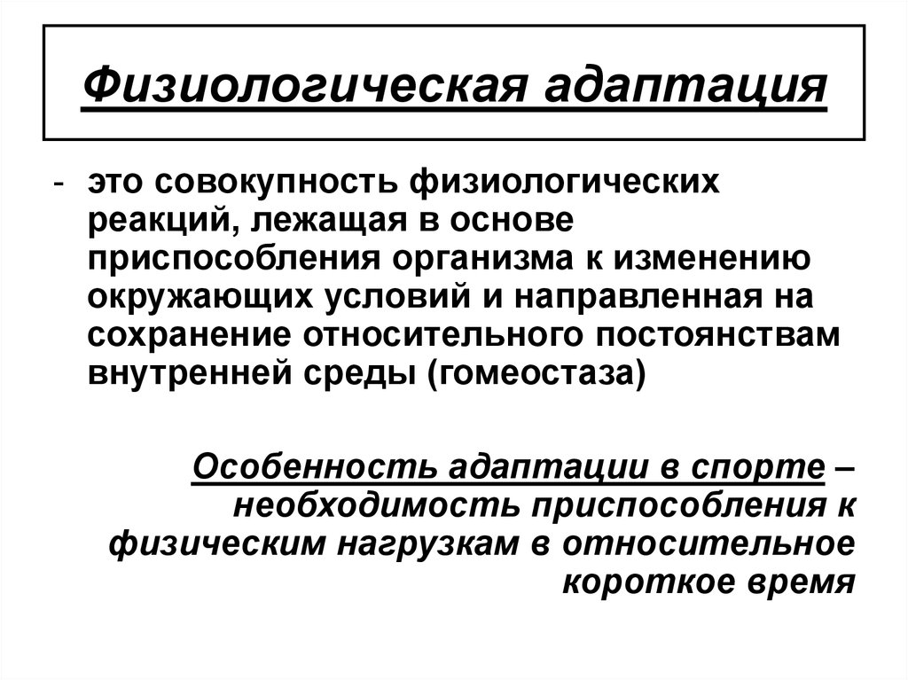 Физиологическая адаптация. Физиологическая сущность феномена адаптации. Характеристика адаптация в физиологии. Физиологическая дентация. Физиоллгическач дентация.