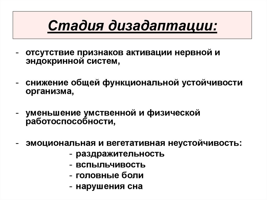 Отсутствует признак. Эмоциональная вегетативная неустойчивость. Стадии адаптации к мышечной деятельности. Снижение общей устойчивости организма. Вегетативная неустойчивость это.