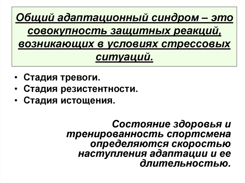 Адаптационный синдром. Стадия тревоги общего адаптационного синдрома. Общий адаптационный синдром и его стадии. Стадия резистентности общего адаптационного синдрома. Стадия истощения общего адаптационного синдрома характеризуется.