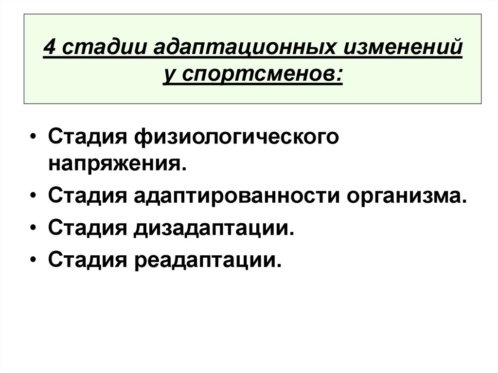 Укажите стадии адаптации. Стадии адаптационных изменений. Стадии адаптационных изменений у спортсменов. Стадии физиологической адаптации. Фазы адаптации физиология.