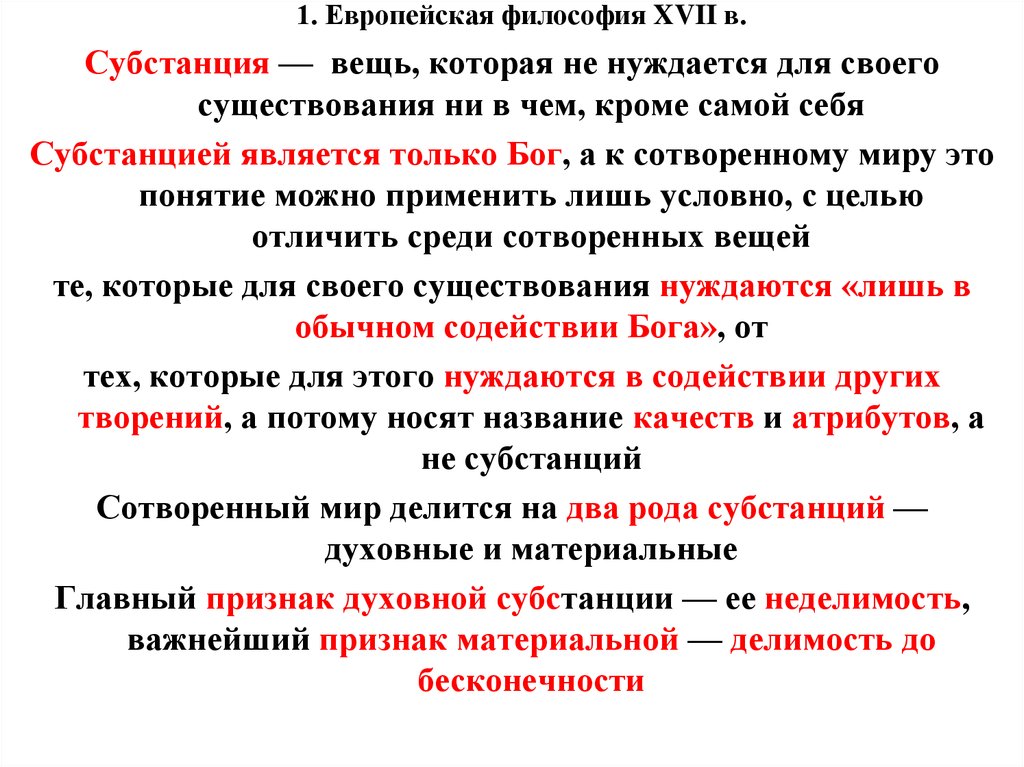 Философия это простыми. Понятие субстанции в философии. Судстанция в филосовфи. Представление с субстанцией. Концепции субстанции в философии.