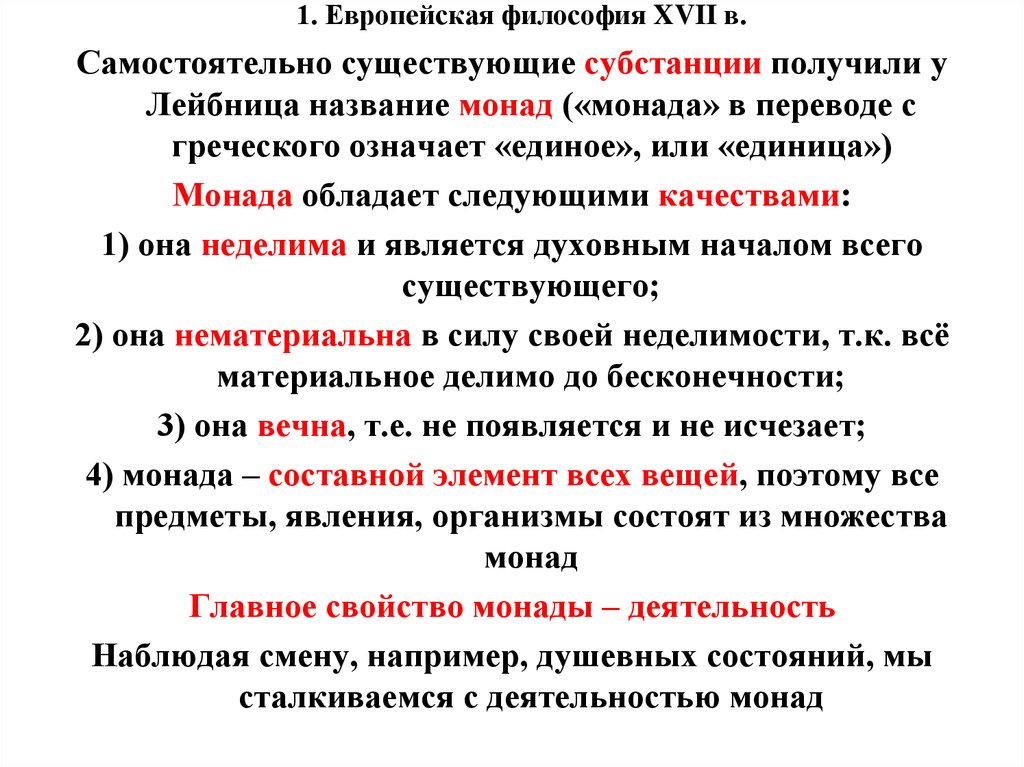 Философия 17. Монада это в философии. Монадология в философии это. Характеристики монады. Монада это в философии нового времени.