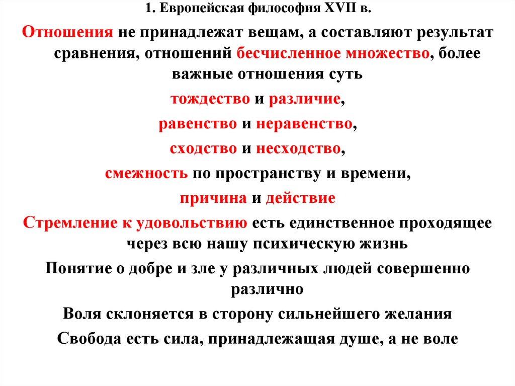 Европа философия. Философия XVII В.,. Европейская философия. Континентальная философия. Тождество и различие в философии.