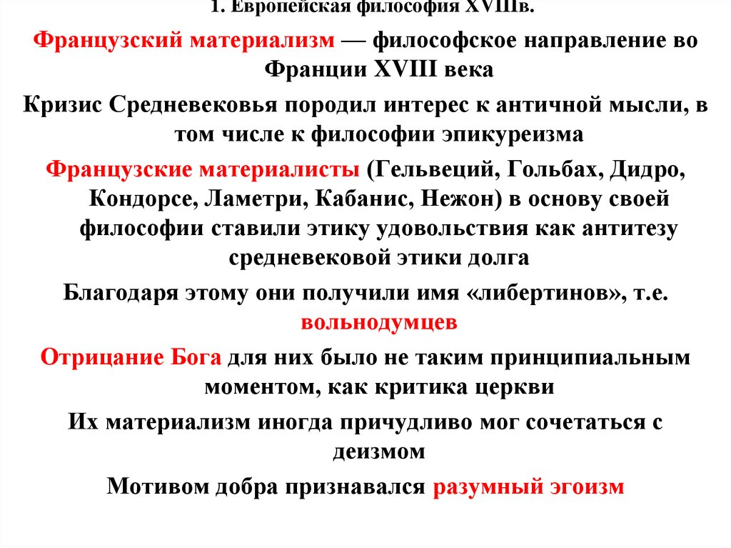 Философия 18. Философия французских материалистов 18 века. Французский материализм 18 века Ламетри. Французский материализм 18 века Гельвеций. Философия французского материализма 18 века Ламетри Гельвеций.