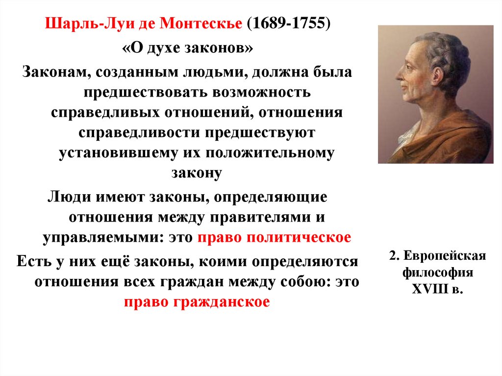 Географическая среда общество и человек в учении ш монтескье презентация