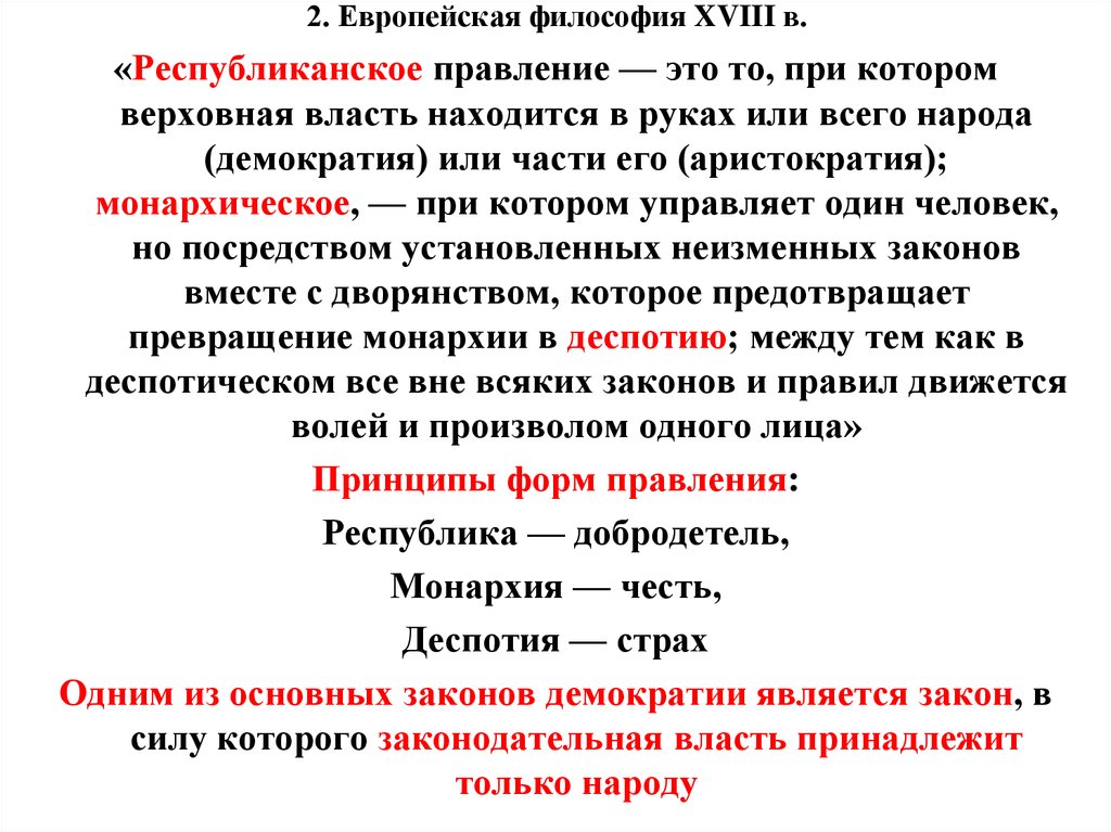 Континентальная философия. Европейская философия. Правление. Республиканское правление.