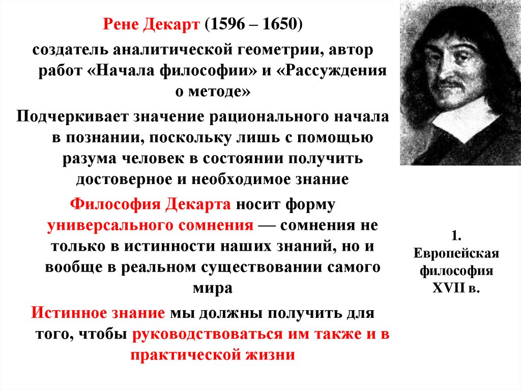 Означаемое философии. Рене Декарт философия. Рене Декарт считается основоположником. Рене Декарт философские идеи. Декарт философ кратко.