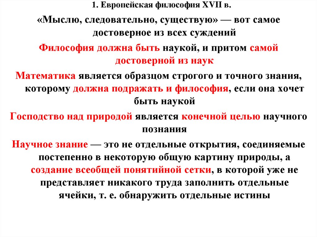 Философия 17. Европейские философы. Философия XVII В.,. Европейская философия. Суждения о философии вам известны.