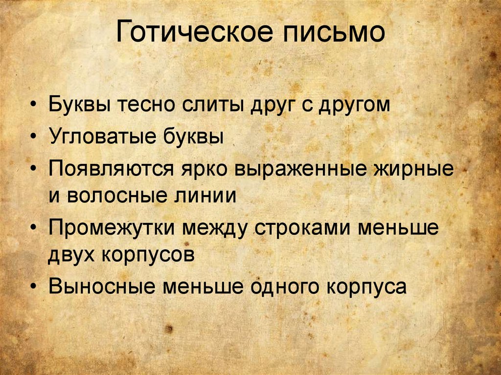 Готское письмо. Готическое письмо. Готическая письменность. Примеры готического письма. Готика письмо.