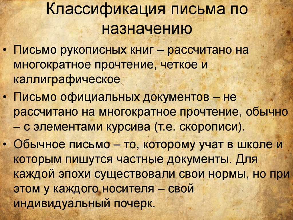 Назначение письма. Наука о письме. Классификация писем. Научное письмо. Письмо о назначении.