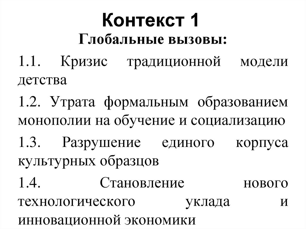 Контекст 1. Кризис традиционной модели детства. Кризис традиционной системы детства.