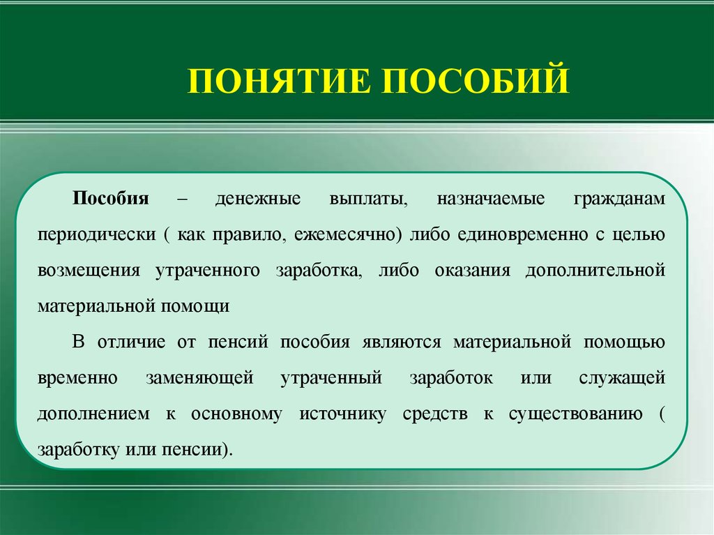 Дайте определение понятию социальное. Понятие и виды пособий. Характеристика пособий. Понятие социальных пособий. Пособие это определение.