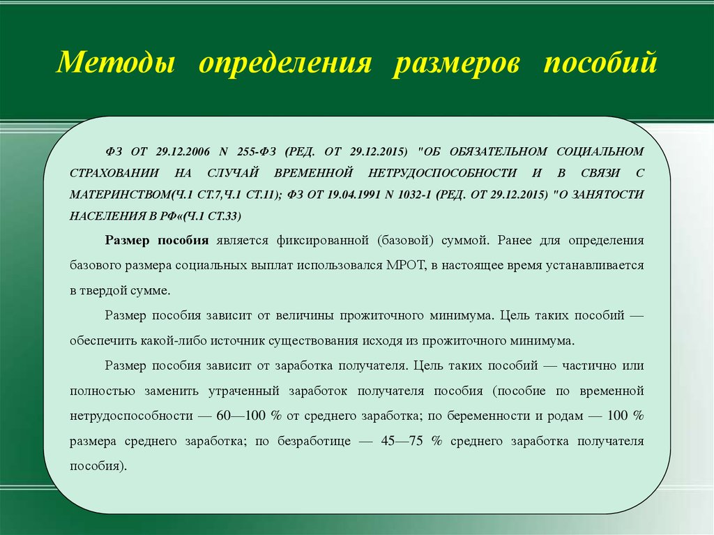 Величина пособий. Методы определения размеров пособий. Пособия размер которых определяется исходя из заработка получателя. Методы определения размеров социальных пособий. Способов установления объемов пособий.