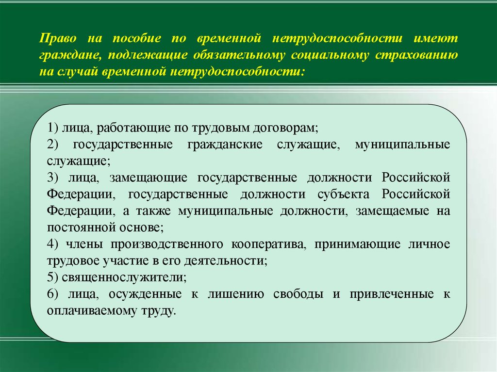 Гражданин имеет право на получение. Пособие по временной нетрудоспособности. Право на пособие по временной нетрудоспособности. Кем выплачивается пособие по временной нетрудоспособности. Лица имеющие право на пособие по временной нетрудоспособности.