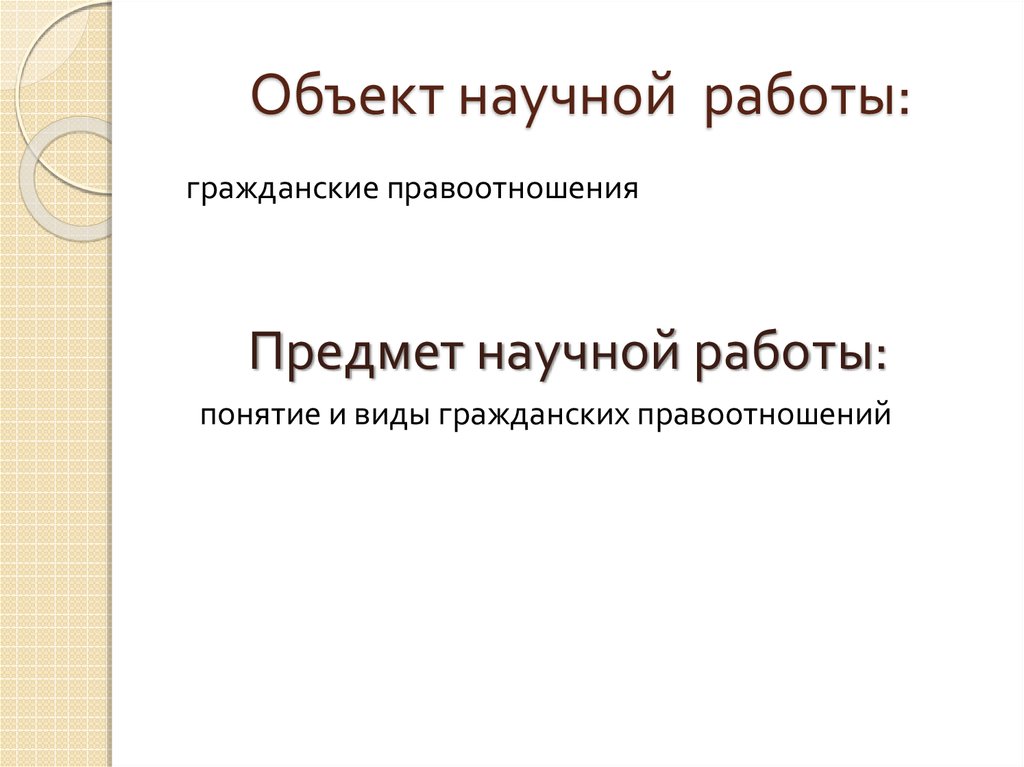 Объект научной работы:
