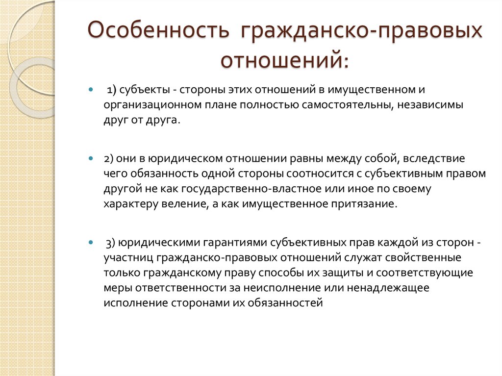 Специфика отношений. Стороны гражданско-правовых отношений. Особенности гражданско-правовых отношений. Признаки гражданско-правовых отношений. Характеристика гражданско правовых отношений.