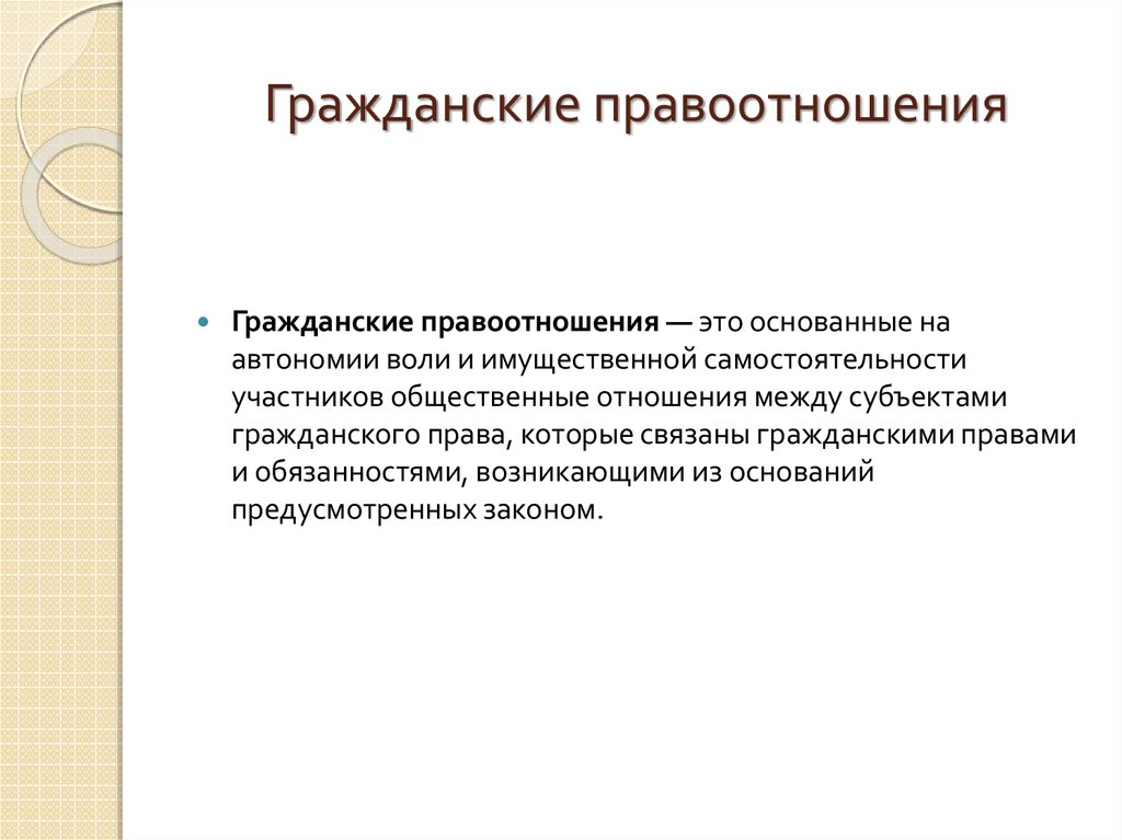 Гражданские правоотношения