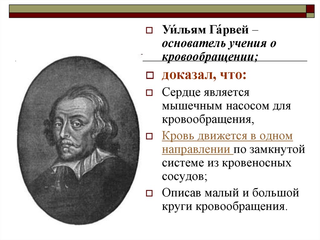 Основоположником учения. Уильям Гарвей эксперимент кровообращение. Теория кровообращения Гарвея. Гарвей кровообращение. Учение о кровообращении у Гарвея.