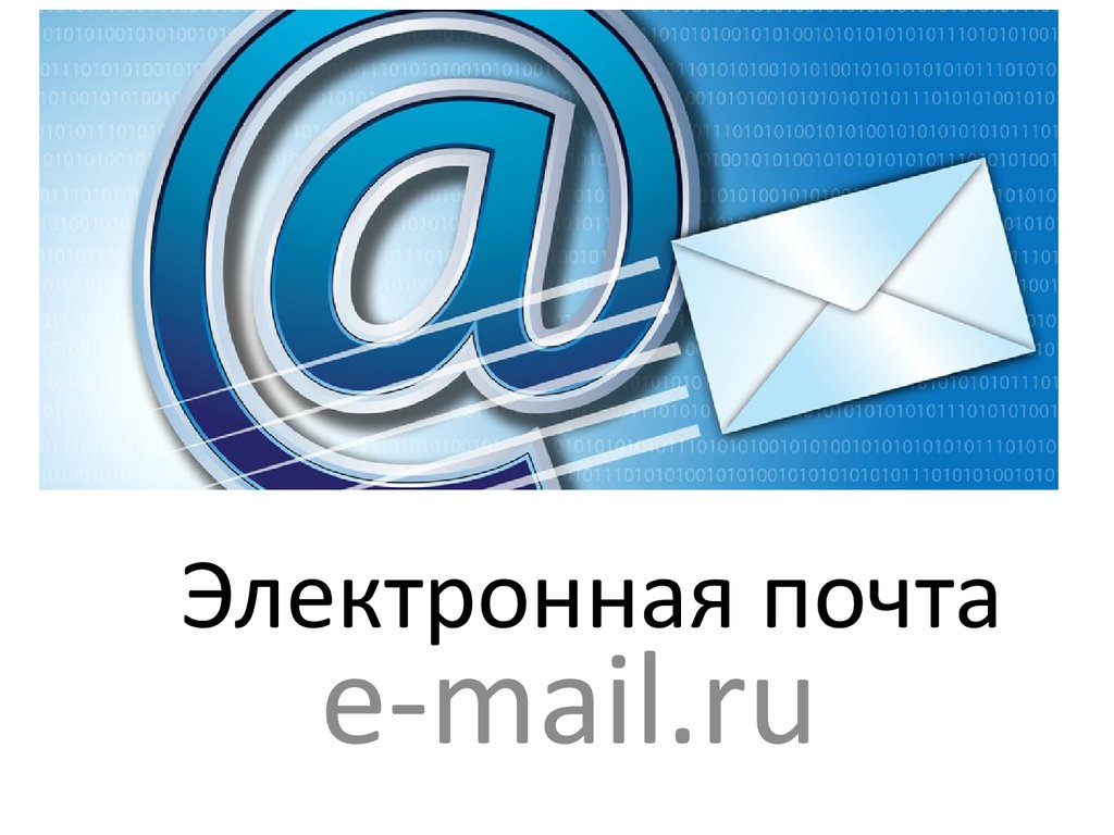 Знакомство E Mail