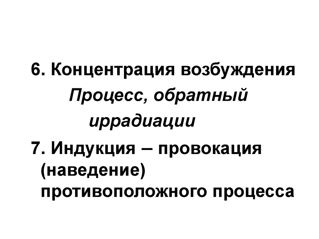 Процесс возбуждения. Иррадиация концентрация и индукция. Концентрация возбуждения. Иррадиация концентрация и индукция возбуждения и торможения. Иррадиации концентрации индукции процесса.