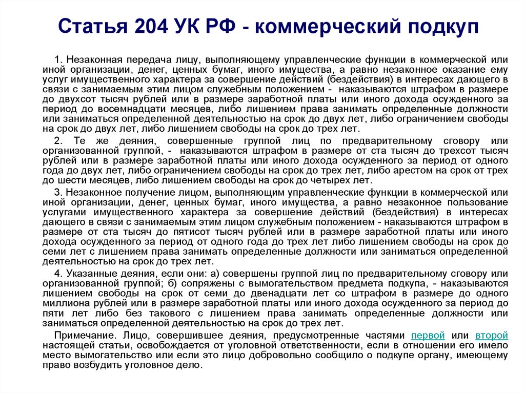 Ст 204. Ч. 1 ст. 204 УК РФ. Ст.204 ч.7 п.п.а г ст.204 ч.8 УК РФ. Коммерческий подкуп ст 204. Статья 204 УК наказание.