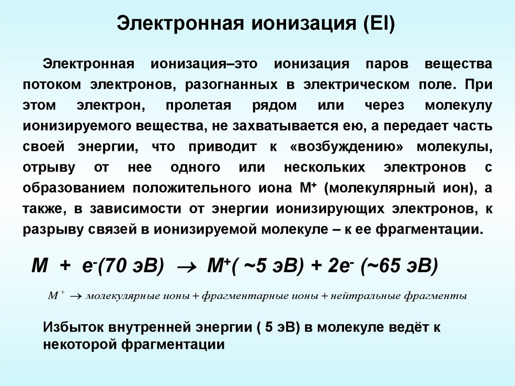 Ионизация это. Электронная ионизация. Электронная ионизация (ei). Ионизация паров. Ступенчатая ионизация.